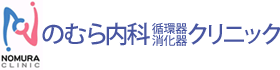 のむら内科循環器消化器クリニック